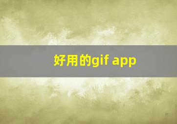 好用的gif app